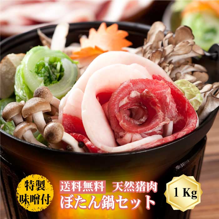 【冷凍発送無料】 丹波篠山おおみや ぼたん鍋セット 1000g 6～7人前 天然猪肉 特製味噌付き 天然ジビエ 鍋セット グルメ 丹波篠山 郷土料理 イノシシ 味噌鍋 牡丹 ヘルシー 天然 じびえ ギフト ダイエット 兵庫 贈り物 プレゼント 猪肉 お鍋 冬 送料無料 家族