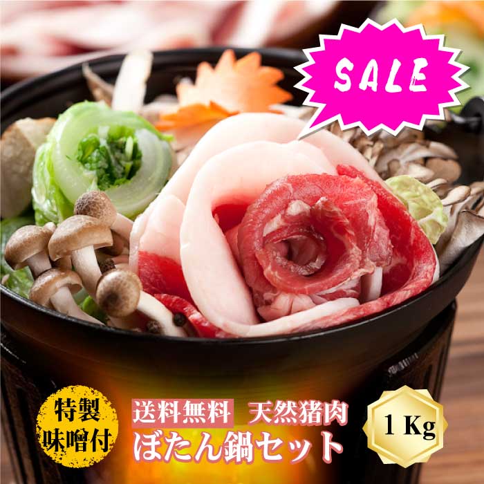 ★お買い物マラソン★【冷凍発送無料】 丹波篠山おおみや ぼたん鍋セット 1000g 6～7人前 天然猪肉 特製味噌付き 天然ジビエ 鍋セット グルメ 丹波篠山 郷土料理 イノシシ 味噌鍋 牡丹 ヘルシー 天然 じびえ ギフト 兵庫 贈り物  猪肉 お鍋 冬 送料無料 家族