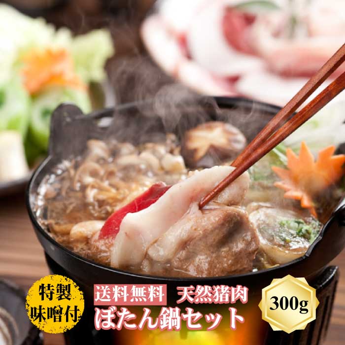 【冷凍発送無料】丹波篠山おおみや ぼたん鍋セット 300g 2人前 天然猪肉 特製味噌付き 天然ジビエ 鍋セット グルメ 丹波篠山 郷土料理 イノシシ 味噌鍋 牡丹 ヘルシー 天然 じびえ ギフト ダイエット 兵庫 贈り物 プレゼント 猪肉 お鍋 冬 送料無料 家族
