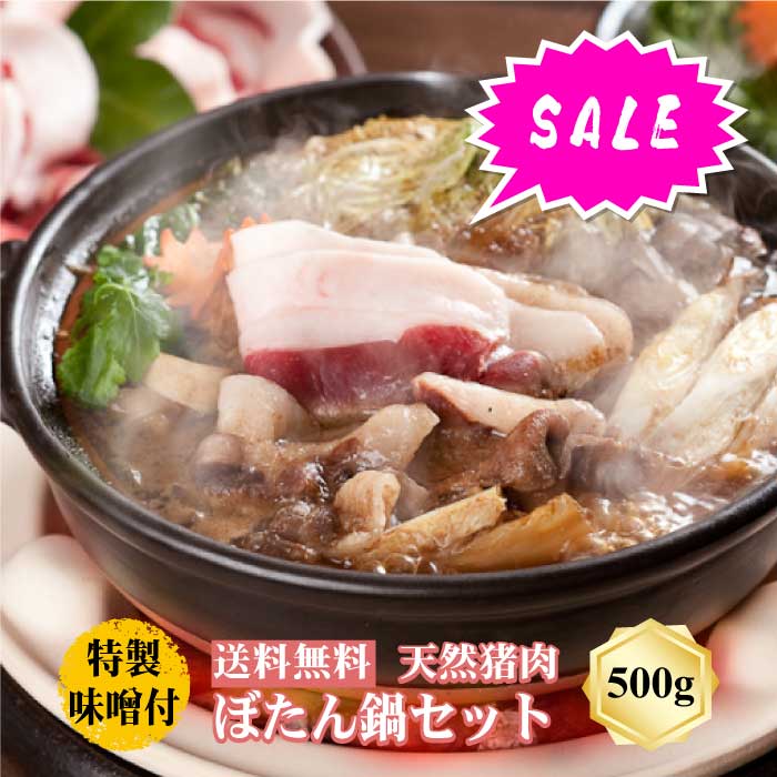 ★お買い物マラソン★【冷凍発送無料】 丹波篠山おおみや ぼたん鍋セット 500g 3～4人前 天然猪肉 特製味噌付き 天然ジビエ 鍋セット グルメ 丹波篠山 郷土料理 イノシシ 味噌鍋 牡丹 ヘルシー 天然 じびえ ギフト 兵庫 贈り物 プレゼント 猪肉 お鍋 冬 送料無料 家族