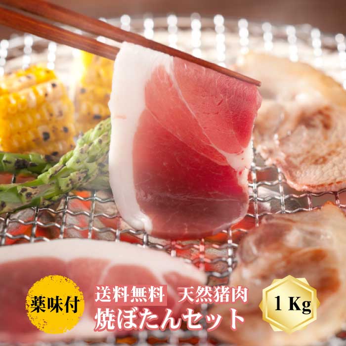 【冷凍発送無料】丹波篠山おおみや 焼ぼたんセット 1000g 6人前 天然猪肉 天然ジビエ 焼肉セット グルメ 丹波篠山 郷土料理 イノシシ 牡丹 ヘルシー 天然 じびえ ギフト ダイエット 兵庫 贈り物 プレゼント 猪肉 焼肉 BBQ 送料無料