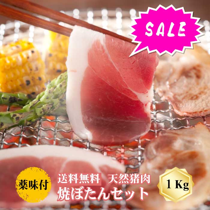 【販売数量限定 30％OFF】丹波篠山おおみや 焼ぼたんセット 1000g 6人前 天然猪肉 天然ジビエ 焼肉セット グルメ 丹波篠山 郷土料理 イノシシ 牡丹 ヘルシー 天然 じびえ ギフト ダイエット 兵庫 贈り物 プレゼント 猪肉 焼肉 BBQ 送料無料
