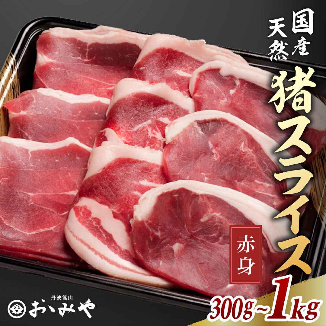 【マラソンポイント5倍】猪肉 いのしし肉 天然 最高級 赤身 スライス 選べる 300g 400g 600g 800g 1kg │ 送料無料 ぼたん鍋 しゃぶしゃぶ 焼肉 生姜焼き ジビエ イノシシ肉 国産 鍋セット 牡丹鍋 焼き肉 お取り寄せ 丹波篠山 おゝみや
