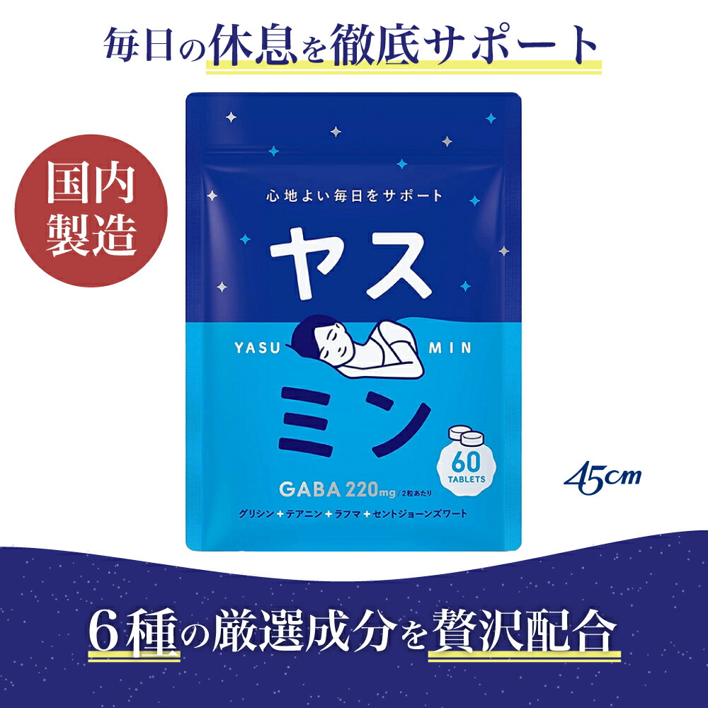 から厳選した ヤスミン 睡眠 サプリ 30日分 GABA ギャバ 無添加 GMP認定工場 飲みやすい 国内生産 睡眠改善 睡眠の質 グリシン テアニン  トリプトファン ラフマ バレリアン セントジョーンズワート ローヤルゼリー 不眠 快眠 熟睡 休息 加齢 生活習慣 ストレス 快適 ...