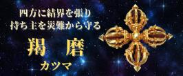 楽天市場】 密教法具・仏具 > カツマ (羯磨) : 仏具 天然石 楽天市場】 密教法具・仏具 > カツマ (羯磨) : 仏具 天然石