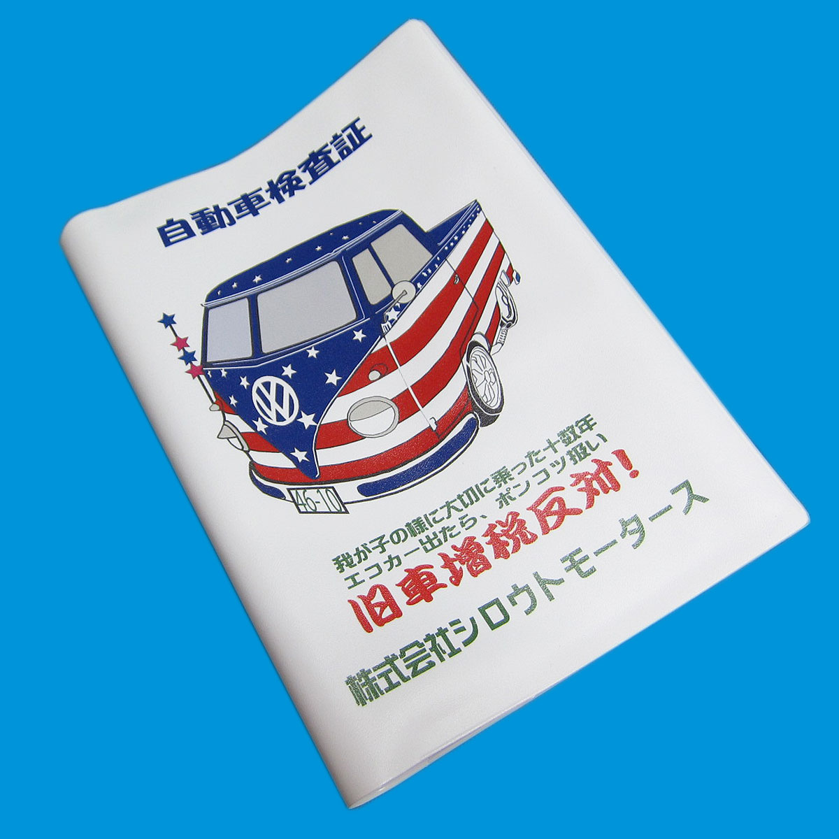 楽天市場 車検証入れ シロウトモータース 4610motors 自動車検査証入れ ホルダー カータイトルホルダー 車検 ユーザー車検 ディーラー車検 検査 修理 補修 違反 保険証 自動車保険 任意保険 自賠責保険 4610motors 楽天市場店