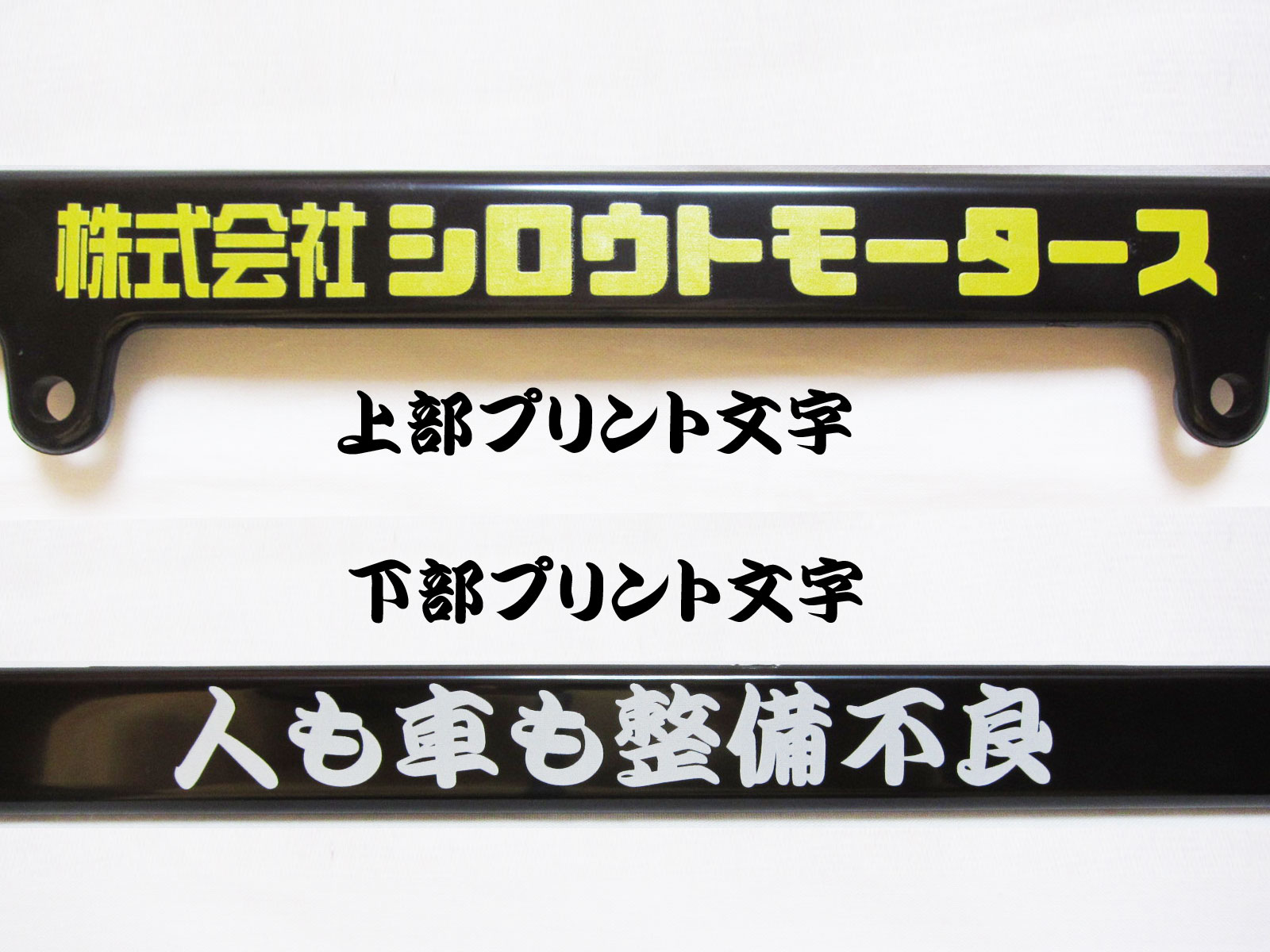 楽天市場 4610motors Black License Frame Wide 人も車も整備不良 ブラック ライセンスフレーム ワイド 日本ナンバープレートサイズ 幅広タイプ 4610motors 楽天市場店