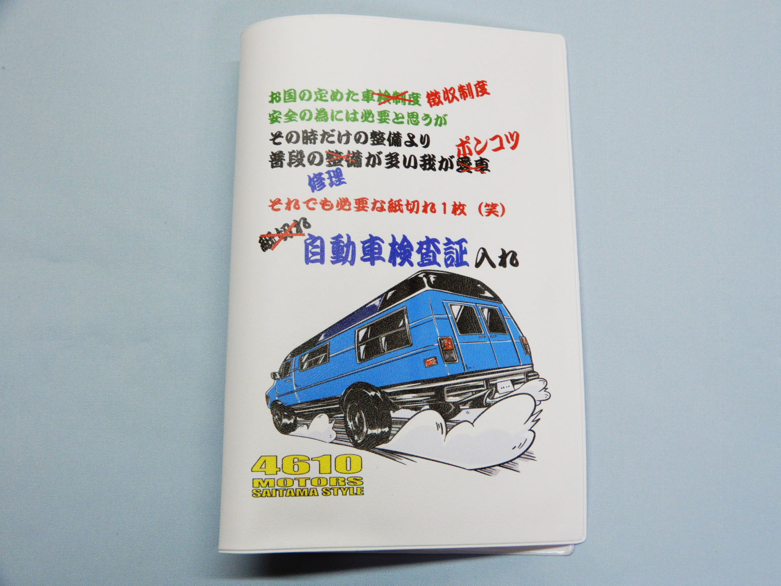 楽天市場 シングル車検証入れ６ シロウトモータース 4610motors 自動車検査証入れ ホルダー カータイトルホルダー 車検 ユーザー車検 ディーラー車検 検査 修理 補修 違反 保険証 自動車保険 任意保険 自賠責保険 4610motors 楽天市場店