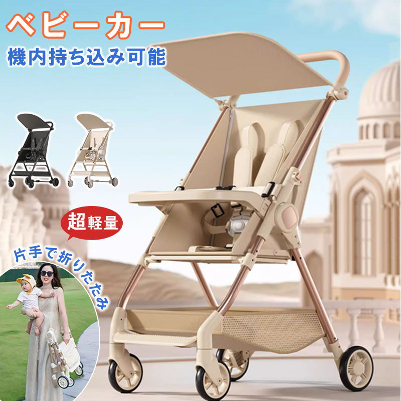 軽量ベビーカー コンパクト 折りたたみ ベビーカー 携帯便利 機内持ち込み 新生児対応 コンパクト収納 おやつトレー付き お出かけ 旅行用 シンプルデザイン ワンハンド操作 ママにやさしい設計 省スペース収納