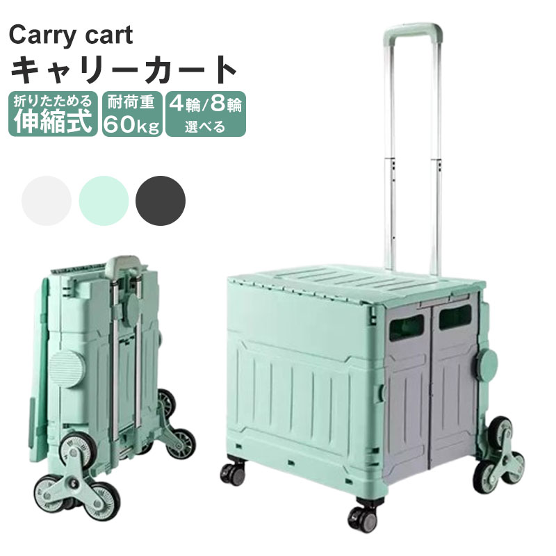 折りたたみ キャリーカート 4輪 8輪 耐荷重60kg ストッパー付き 軽量 折り畳み 台車 コンパクト収納 買い物カート アウトドア キャリーワゴン 階段対応 ピクニック 荷物運び ワンタッチ キャリーボックス アウトドア