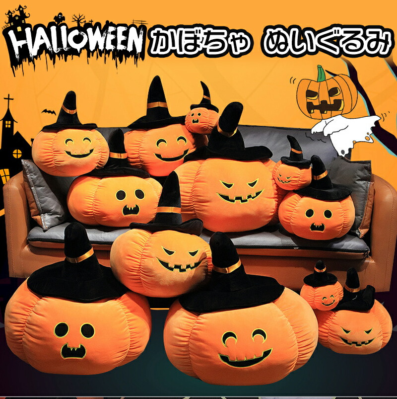 楽天市場】ハロウィン かぼちゃ ぬいぐるみ 飾り パンプキン カボチャ