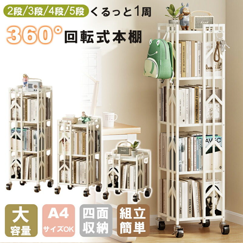 本棚 回転式本棚 大容量 漫画絵本棚 タワーラック 隙間収納 ブックシェルフ 本棚 回転 絵本 大容量 省スペース コミックラック タイプ回転式