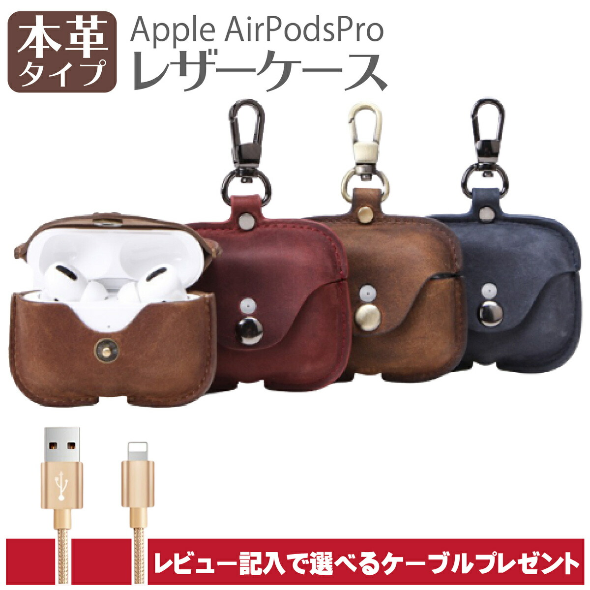 楽天市場 Airpods Pro ケース 革 本革 エアポッズプロ レザー 4色展開 カラバリ エアーポッズ ケース フック付き アップル イヤホン カバー ワイヤレス充電 イヤホンカバー エアーポッツ ケース メンズ レディース 469zakka