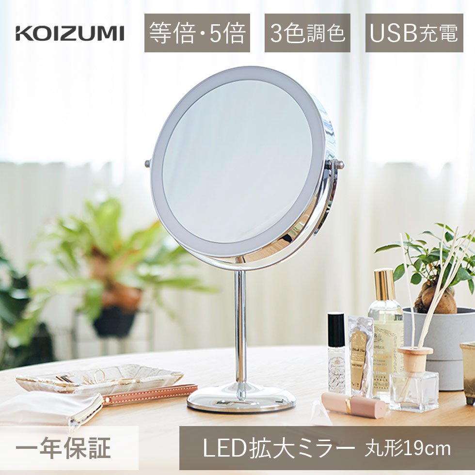 コイズミ 拡大鏡 LEDミラー (KBE-3290/S) KBE-3290 丸型 Φ190mm 19cm 拡大5倍/等倍 大きめ 鏡 コードレス 充電式 ライト シルバー LED メイク ミラー 化粧 人気 おすすめ おしゃれ かわいい LEDライト付ミラー 女優ミラー 化粧鏡 老眼 koizumi 小泉成器 母の日
