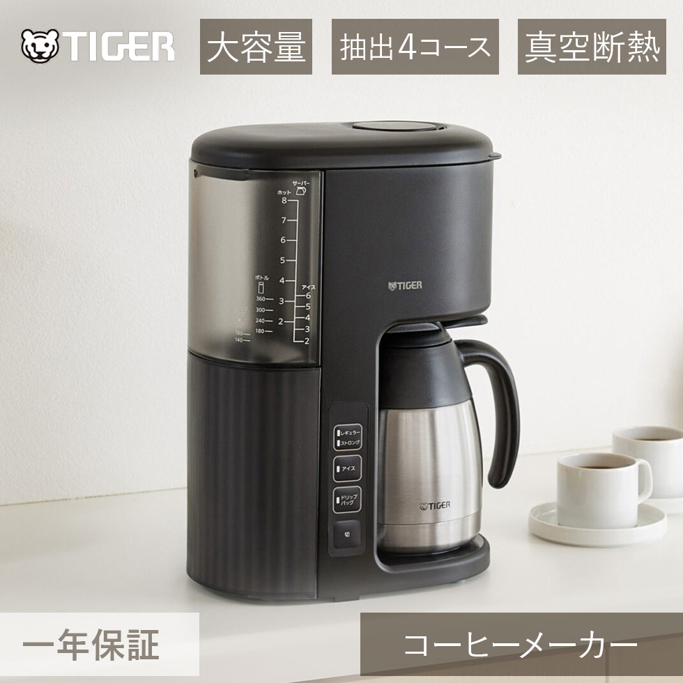タイガー魔法瓶 コーヒーメーカー アイボリーブラック ACEV081KI 正規品 コーヒーマシン ACE-V081 KI ・ 母の日