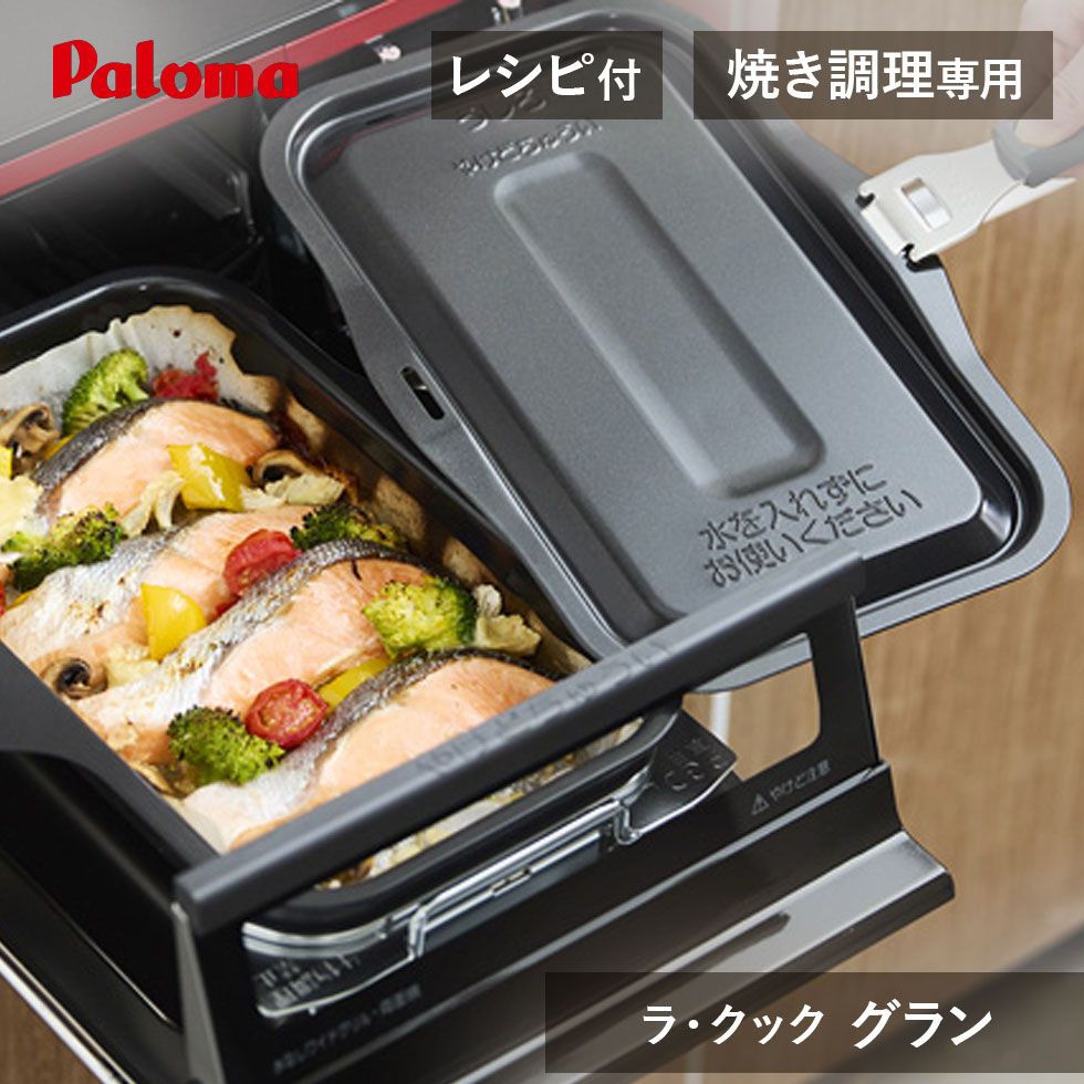 パロマ ラ・クックグラン ブラック 黒 セット ガスコンロ用 波形深皿プレート PGDL50 ブラック 黒 正規品 両面焼き用 遠赤効果 鉄 セラミック 蓋付き 魚焼きグリル プレート グラン ラクック ラクックグラン ガスコンロ ガスレンジ 調理 Paloma PGDL50B 母の日