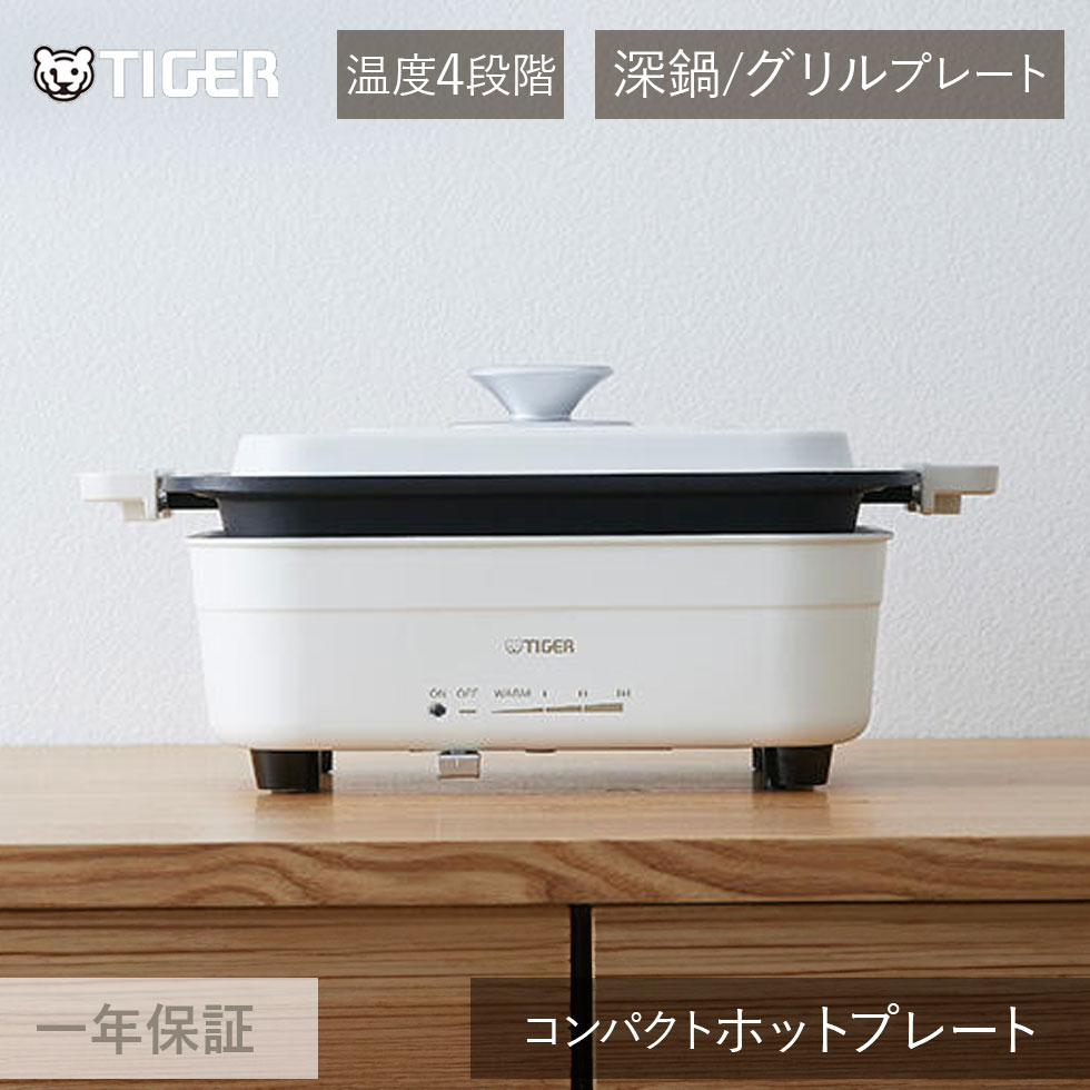 タイガー魔法瓶 ホットプレート セラミックホワイト CRLA201WC 正規品 CRL-A201WC ・ 母の日