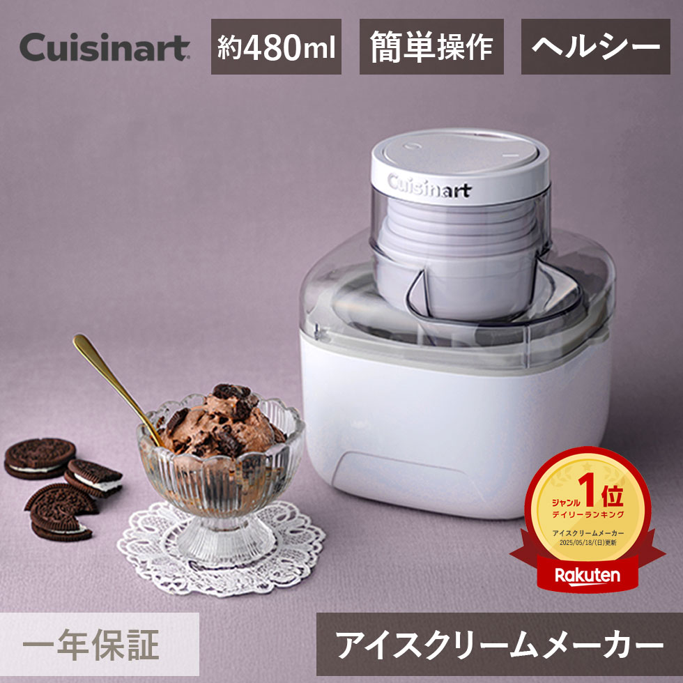 楽天市場】【2年保証】 Cuisinart クイジナート アイスクリーム