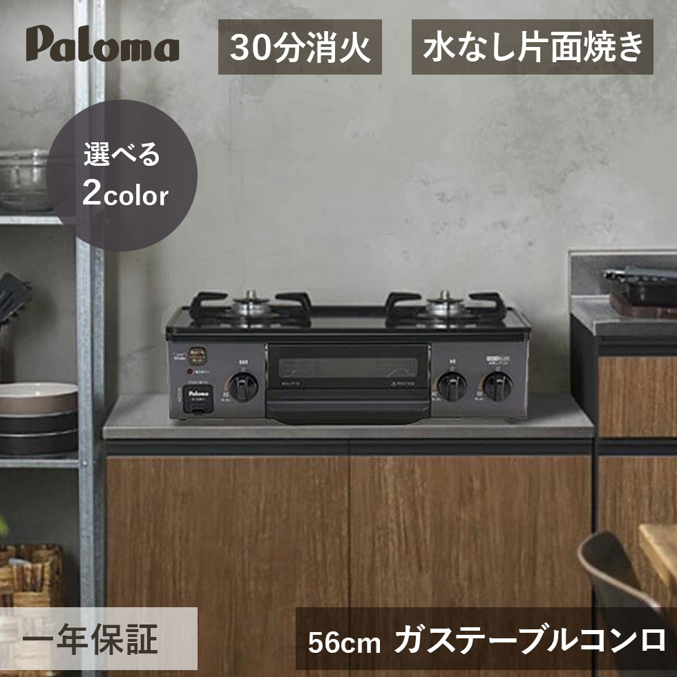 楽天市場】[在庫処分]パロマ ガステーブルコンロ 56cm
