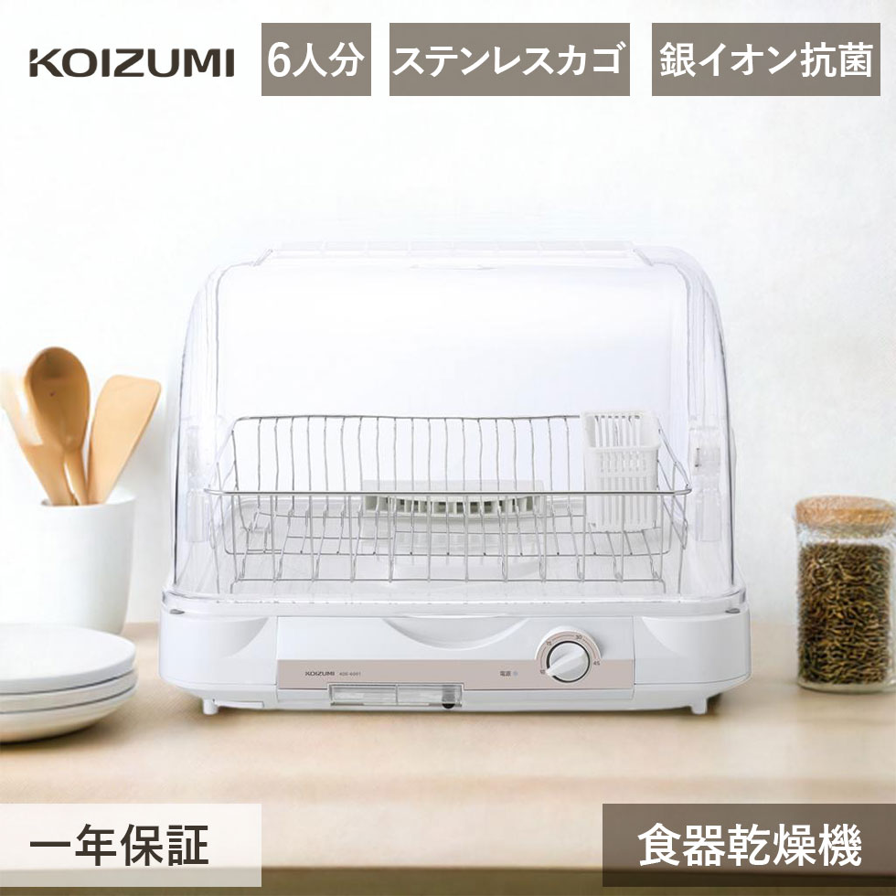 コイズミ 食器乾燥器 KDE-6001 6人分 お皿 水切り 食洗器 食洗機 乾燥 電機 工事不要 ステンレスかご 抗菌 銀イオン はし立て 日本製 人気 45分タイマー 据え置き コンパクト 大容量 ホワイト koizumi 小泉成器 KDE6001W
