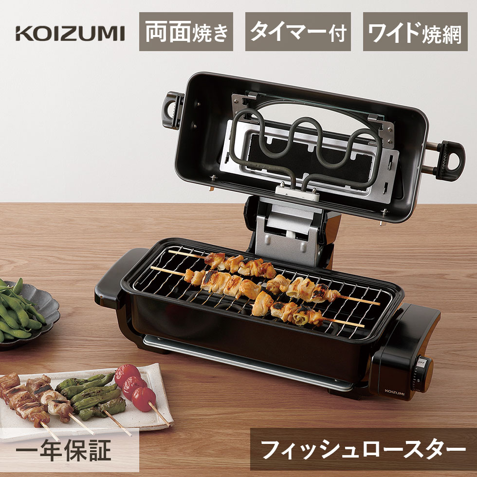 コイズミ　フィッシュロースター フィッシュロースターKFR-0730 | コイズミオンラインショップ