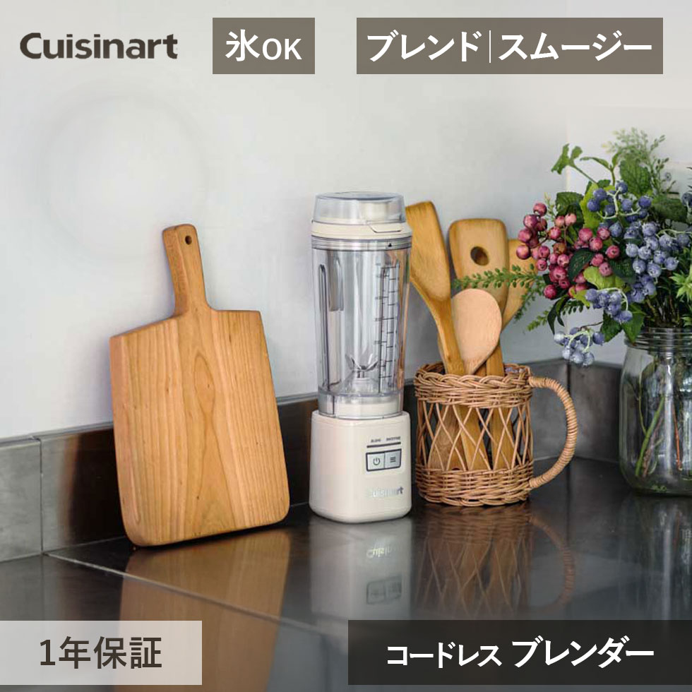 楽天市場】クイジナート コードレス パーソナルブレンダー ジューサー