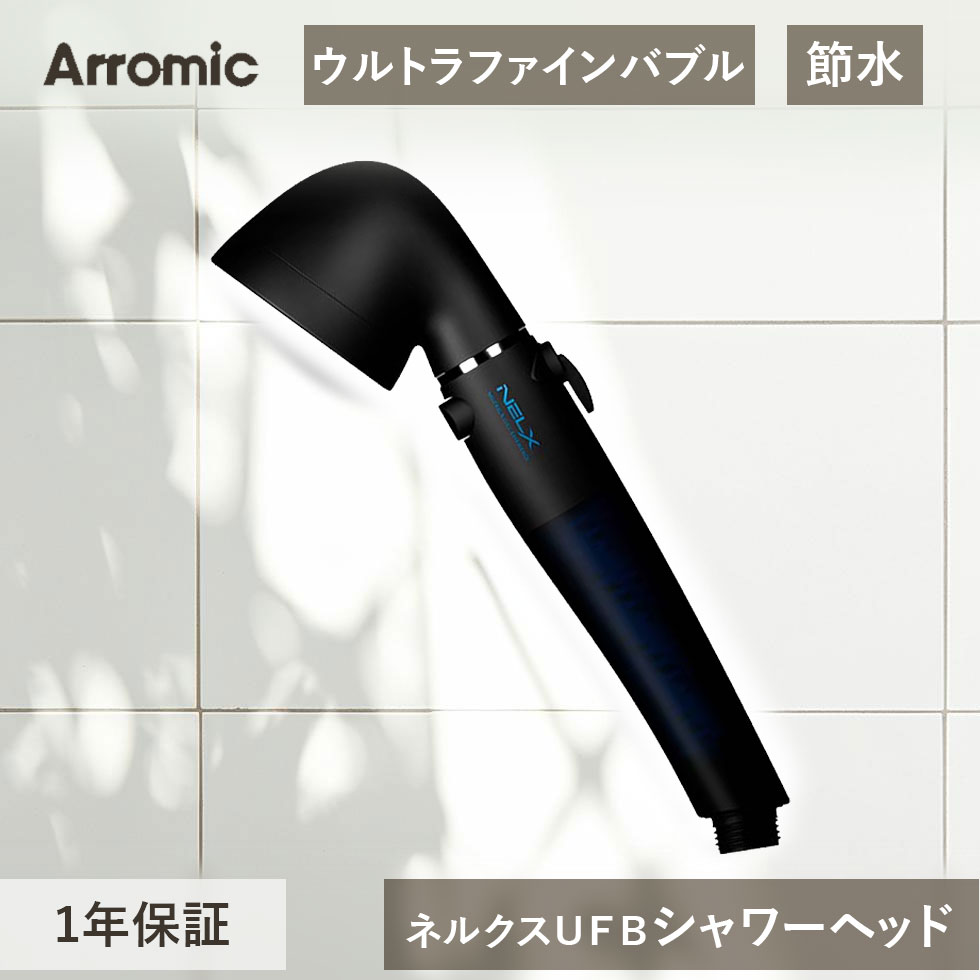 アラミック ネルクスUFB シャワーヘッド ブラック 日本製 NELX1BK NELX1-BK 節水 ウルトラファインバブル 快眠 睡眠 シャワー送料無料｜48 and 100 store