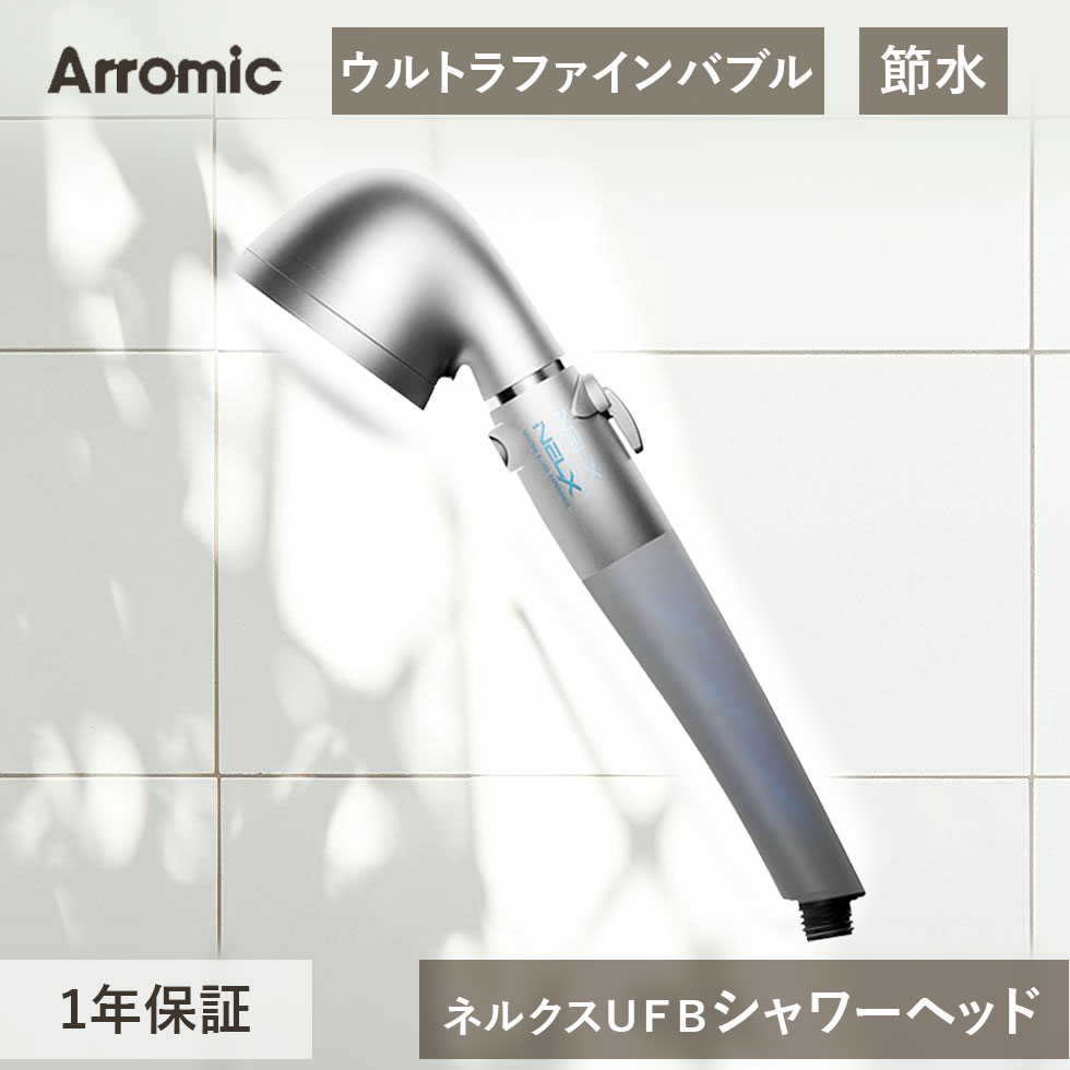 アラミック ネルクスUFB シャワーヘッド NELX1SV NELX1-SV シルバー 日本製 節水 快眠 パルス水流 ウルトラファインバブル 睡眠 ここちよい送料無料|48 and 100 store