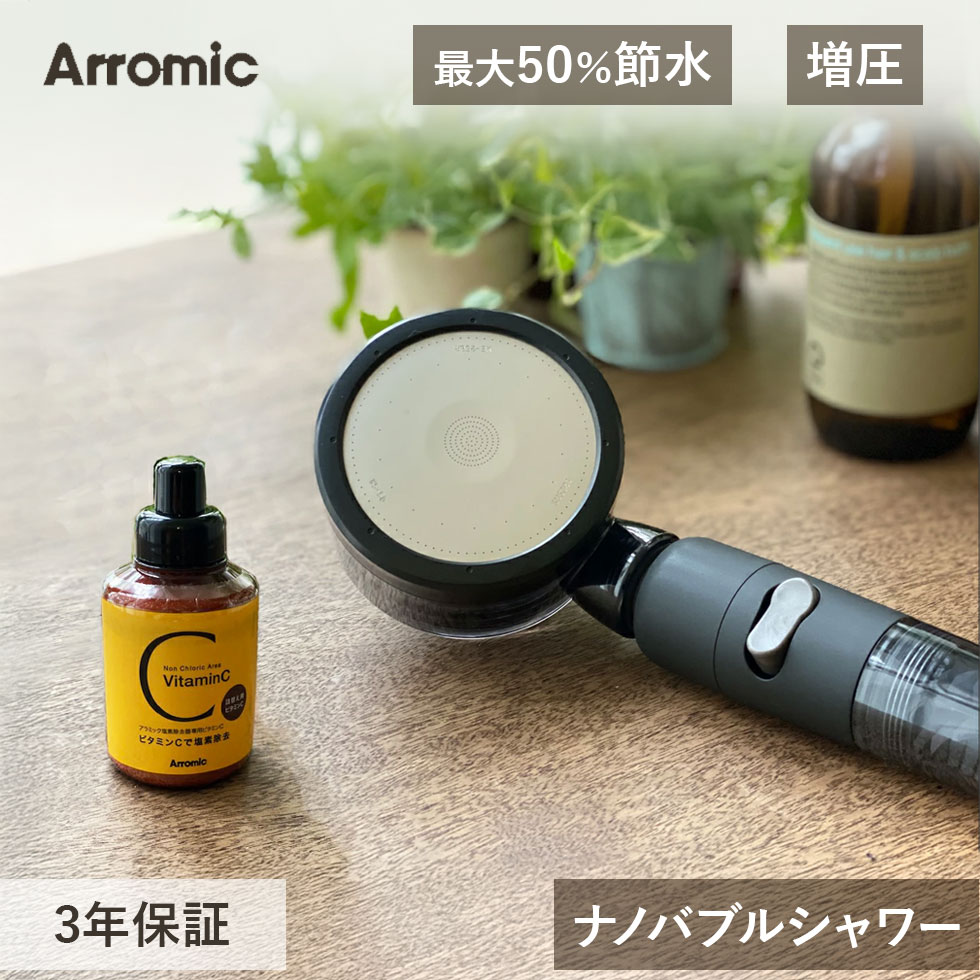 アラミック 50％節水 ナノバブルシャワーヘッド 塩素除去 3Dサロンスタイル SSTN2B 節水シャワー マイクロバブル ナノバブル 増圧 美容 ビタミンC ストップ 止水 洗髪 Arromic プレゼント 美容器具 女性 実用的 誕生日 クリスマス 節水送料無料｜48 and 100 store