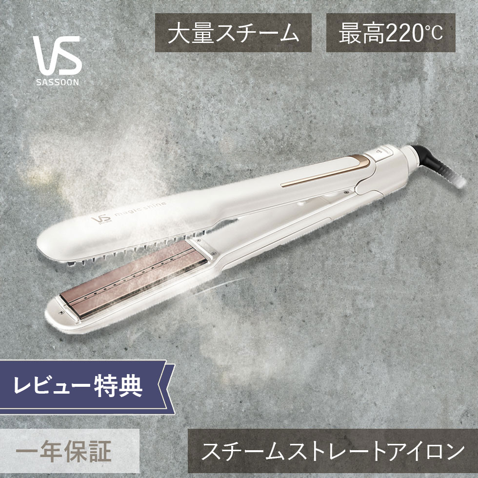 【専用】新品未使用 スチーム アイロン ヴィダルサスーン VSS-9520 楽天市場】VS ヴィダルサスーン マジックシャイン スチーム