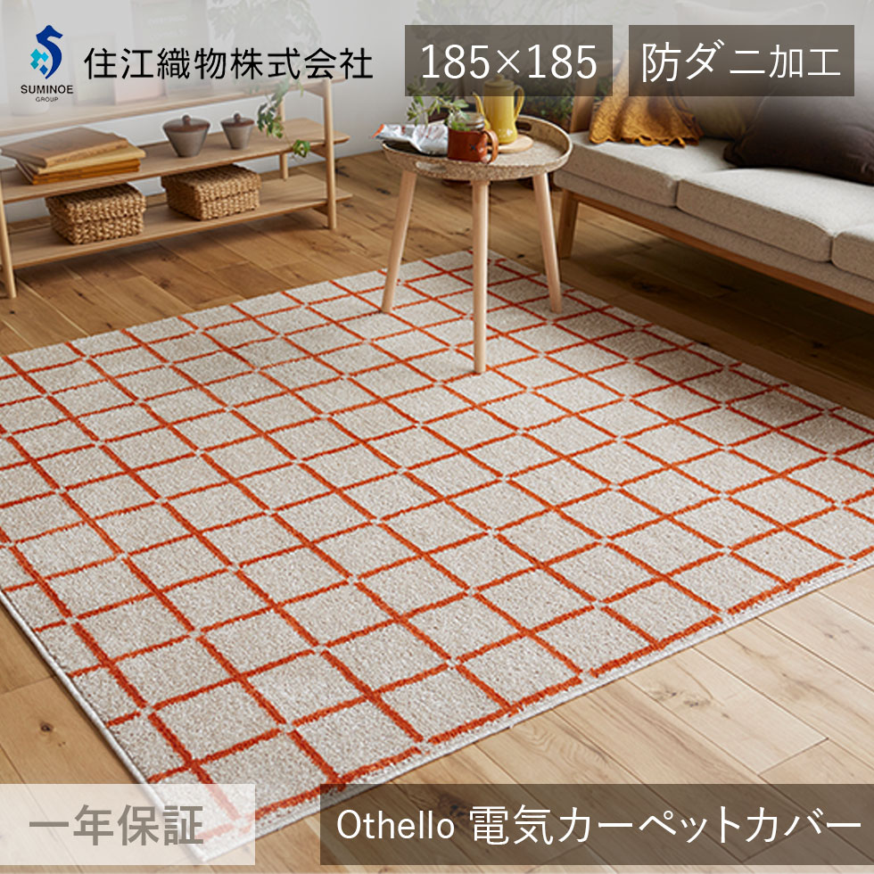 楽天市場】住江織物 電気カーペットカバー Pont（ポント） ホット