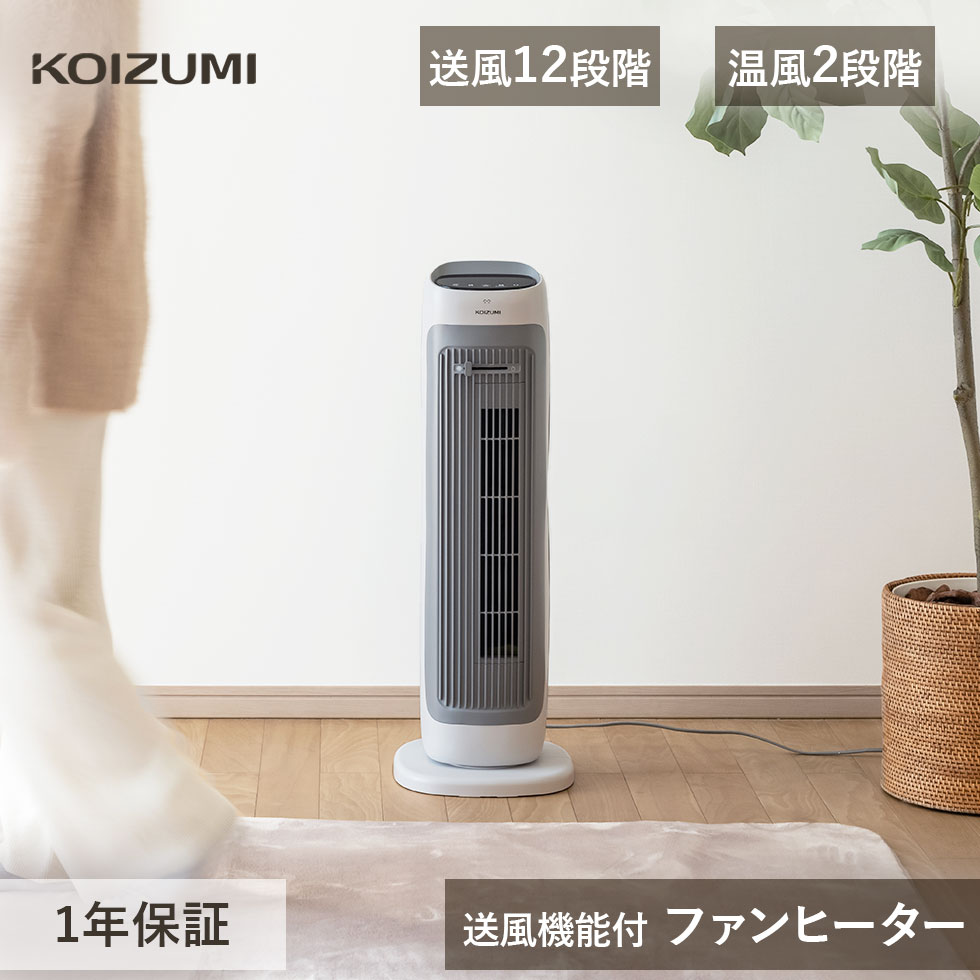 コイズミ ホット＆クール 送風機能付ファンヒーター KHF-12256 KHF12256 暖房 電気ストーブ 温風 送風 2WAY ヒーター 送風 ファンヒーター 冬 夏 冬物 2WAY 通年 ホットアンドクール 首振り タイマー スライドヒーター koizumi 小泉成器 送料無料｜48 and 100 store