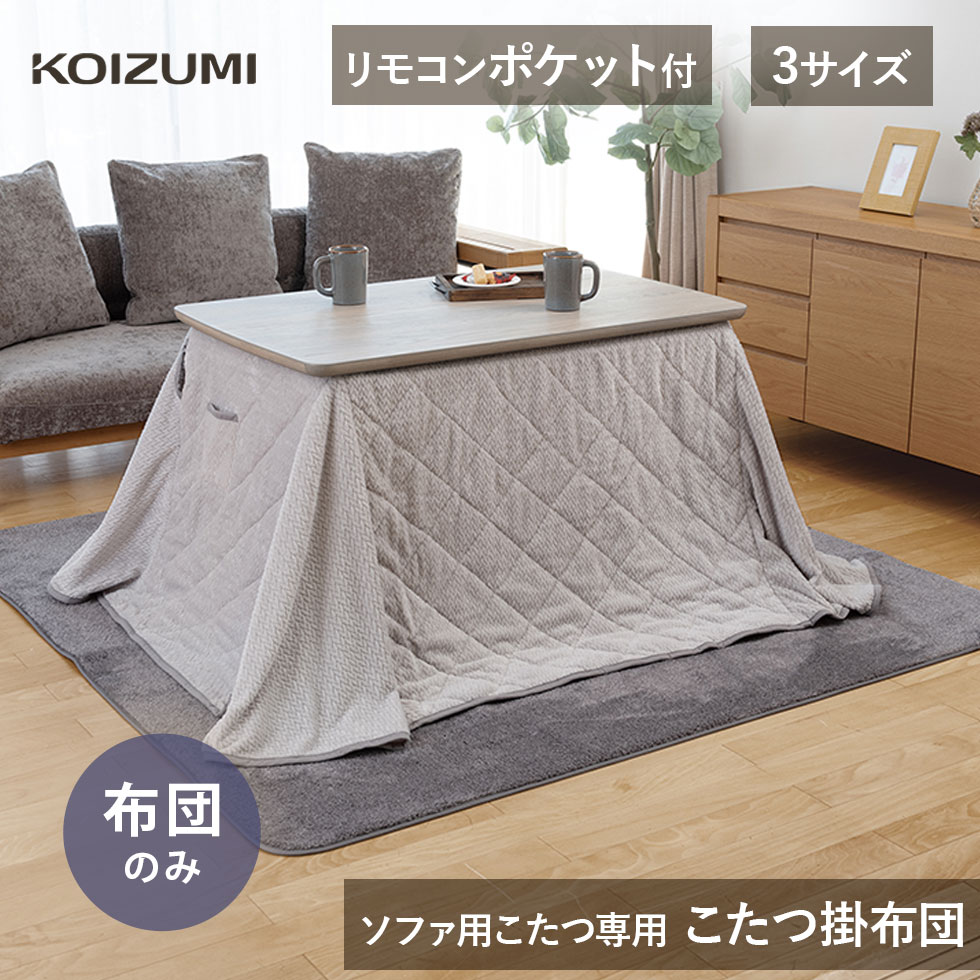 楽天市場】[在庫処分] コイズミ ダイニングこたつ用 掛布団 KFD-1531