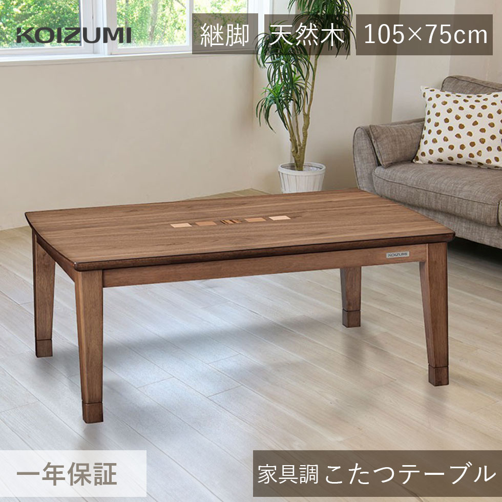 楽天市場】【25年新製品】コイズミ 家具調こたつ 105x75cm