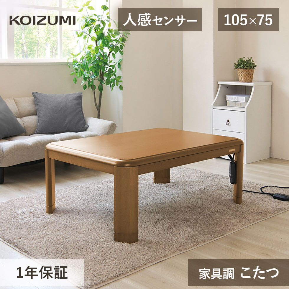 アサヒ 家具調コタツ(日本製) 美品 送料込 楽天市場】【25年新製品】コイズミ 家具調こたつ KTR33250S | KTR