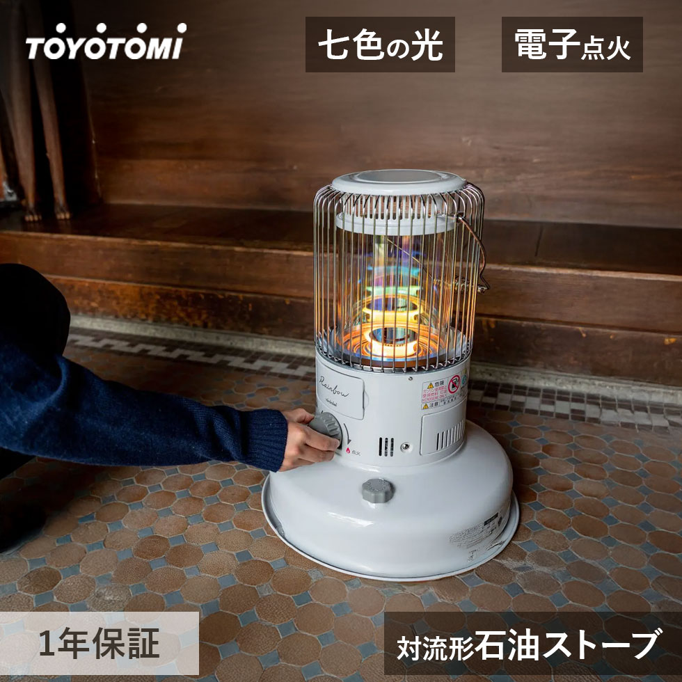 楽天市場】トヨトミ TOYOTOMI 対流型石油ストーブ レインボータイプ RB