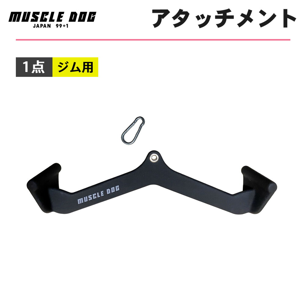 ケーブルアタッチメント　背中　直接取引限定 楽天市場】広背筋 トレーニング ケーブル アタッチメント 2本