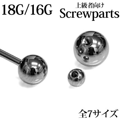 楽天市場 上級者向け ボディピアス ステンレス 18g 16g 共通交換用ネジボール パーツ シルバー 18ゲージ 16ゲージ カスタム キャッチ シンプル スクリュー 金属アレルギー対応 4ages