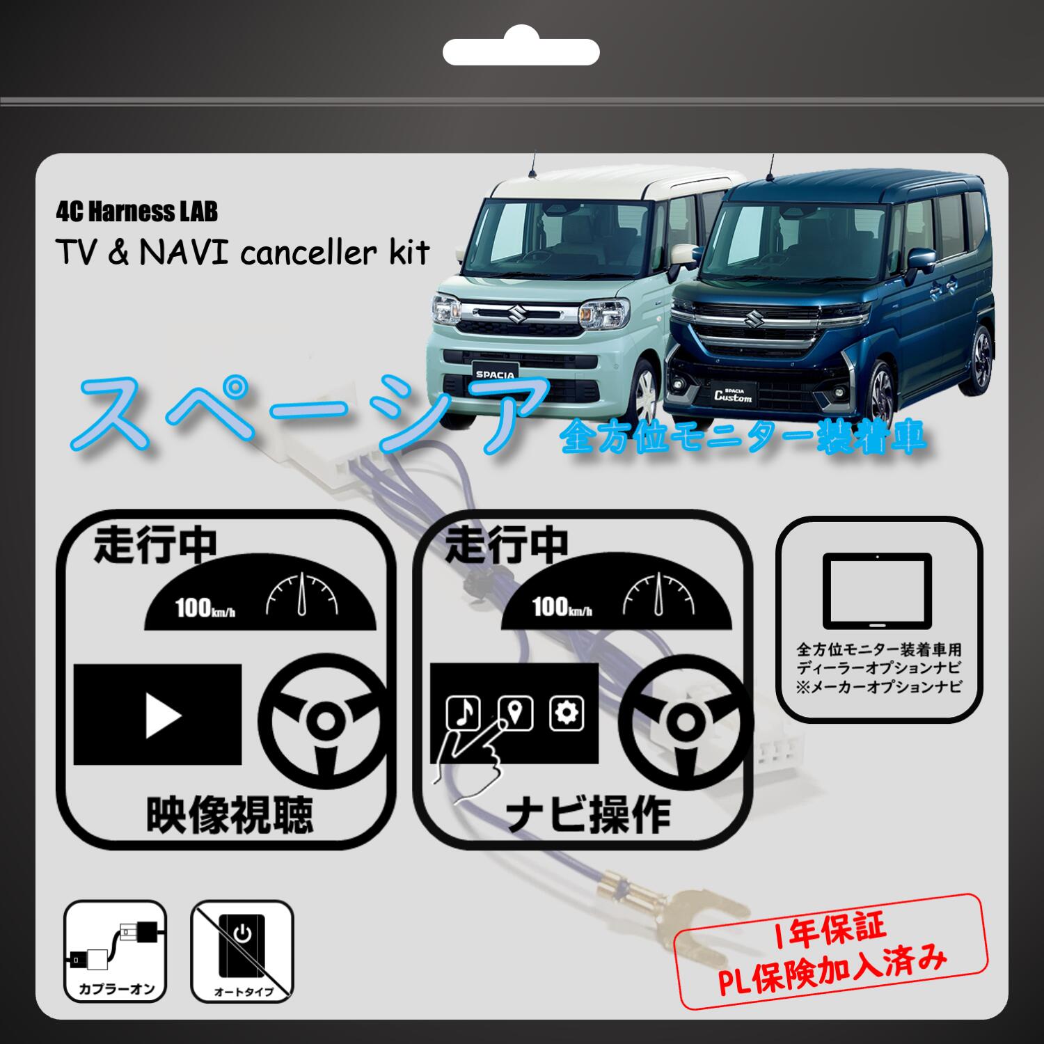 在庫限り　新型スペーシア 各電源が取れるハーネス　テレビキット&ナビ操作キット 各電源が取れるハーネス テレビキット&ナビ操作キット取り付け