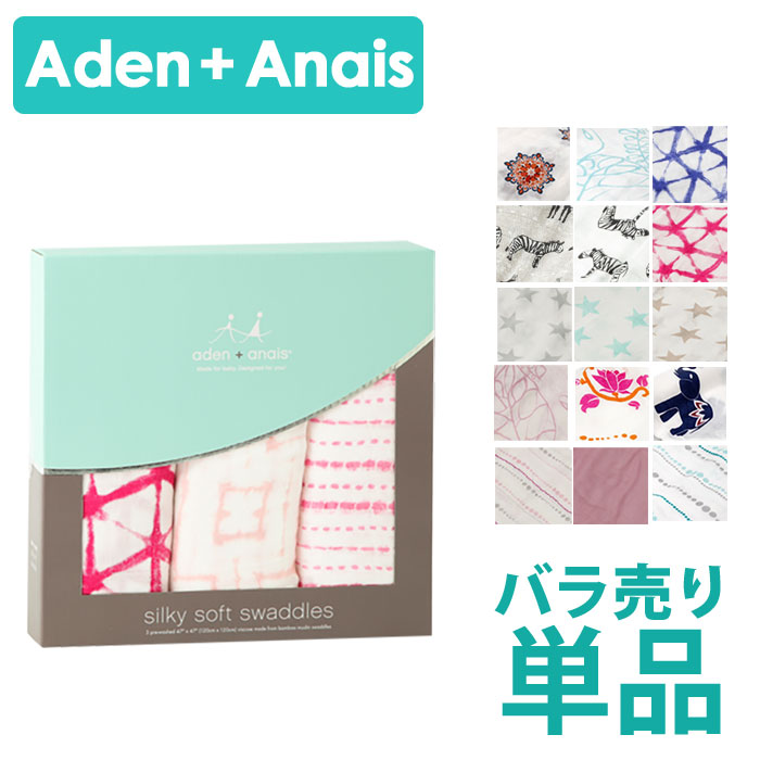 楽天市場 メール便 エイデンアンドアネイ おくるみ バンブー Aden Anais 1枚売り エイデンアンドアネイ おくるみ ばら売り Swaddle エイデン アネイ 出産祝い バンブー ガーゼ シルキー ク50 Beautyholic