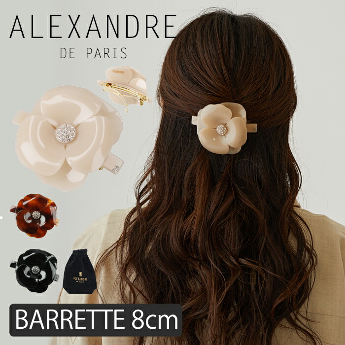 楽天市場 アレクサンドル ドゥ パリ バレッタ カメリアバレッタ 8cm ヘアアクセサリー Alexandre De Paris Camelias Barrette Auto 8cm ヘアアレンジ ベージュ 髪留め フランス製 スワロフスキー フェミニン エレガント 上品 大きめ 可愛い 人気 8 116 18 Beautyholic