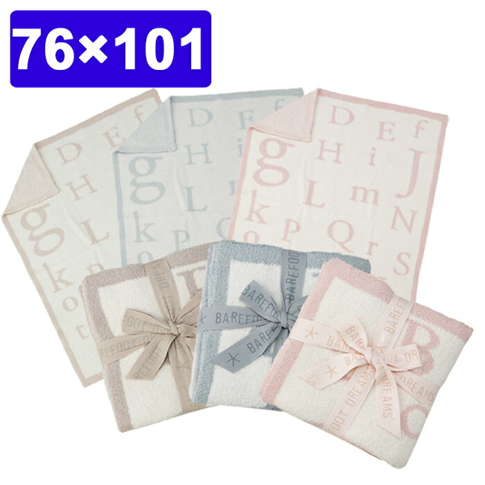 ベアフットドリームス ブランケット Barefoot Dreams ABC Blanket コージーシック ベビーブランケット 送料無料 出産祝い ひざ掛け ベビー ひざかけ 赤ちゃん 毛布 ベビー毛布 秋冬 ギフト 7,293円