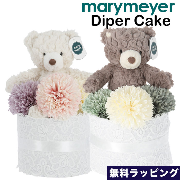 メリーマイヤー おむつケーキ1段 Mary Meyer Diaper Cake Cream Putty Bear くま テディベア ぬいぐるみ おもちゃ ファーストトイ 無料ラッピング 出産祝い ギフト ふわふわ かわいい パンパース おしゃれ 可愛い ボーイズ ガールズ Sylvainpaley Cool