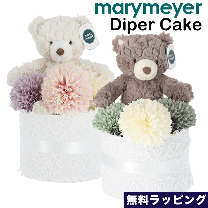 メリーマイヤー おむつケーキ1段 Mary Meyer Diaper Cake Cream Putty Bear くま テディベア ぬいぐるみ おもちゃ ファーストトイ 無料ラッピング 出産祝い ギフト ふわふわ かわいい パンパース おしゃれ 可愛い ボーイズ ガールズ Kanal9tv Com