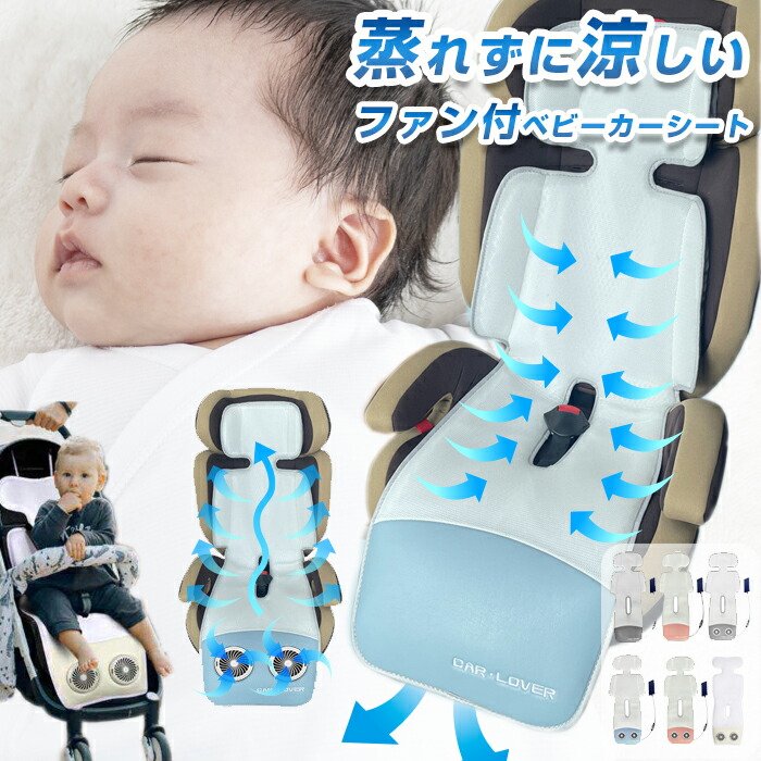 【楽天市場】ベビーカーシート 夏 ファン ひんやり 保冷 接触冷感 保冷剤 クッション 扇風機 空調 ベビーカー 暑さ対策 メッシュ オール