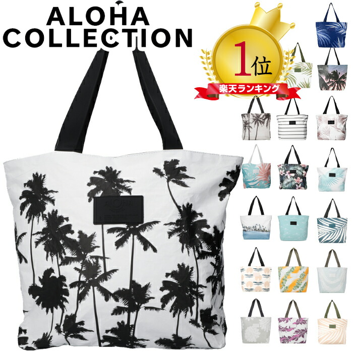 楽天市場】【SS24入荷】アロハコレクション トートバッグ Aloha