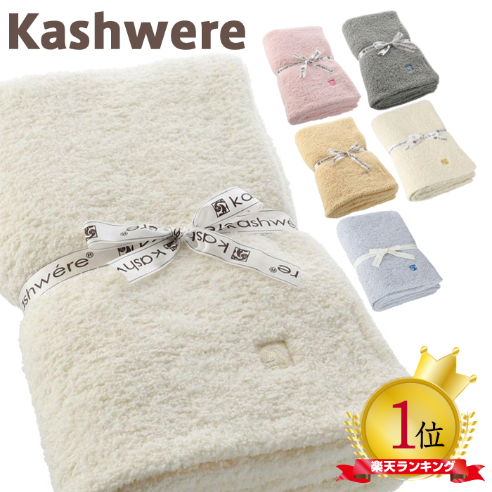 楽天市場】＼ｸｰﾎﾟﾝで最大500円OFF／ カシウェア ブランケット KASHWERE