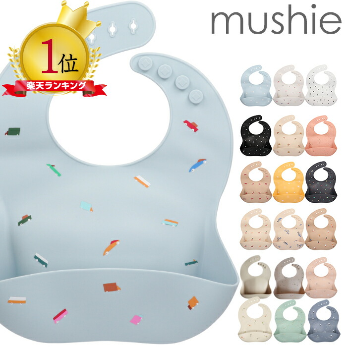 【10/1 P5倍】mushie ムシエ シリコンビブ お食事エプロン Silicone Baby Bib 赤ちゃん シリコン 袖なし 保育園 離乳食 ビブ スタイ 防水 おしゃれ 出産祝い ギフト 誕生日 プレゼント 男の子 女の子 メール便