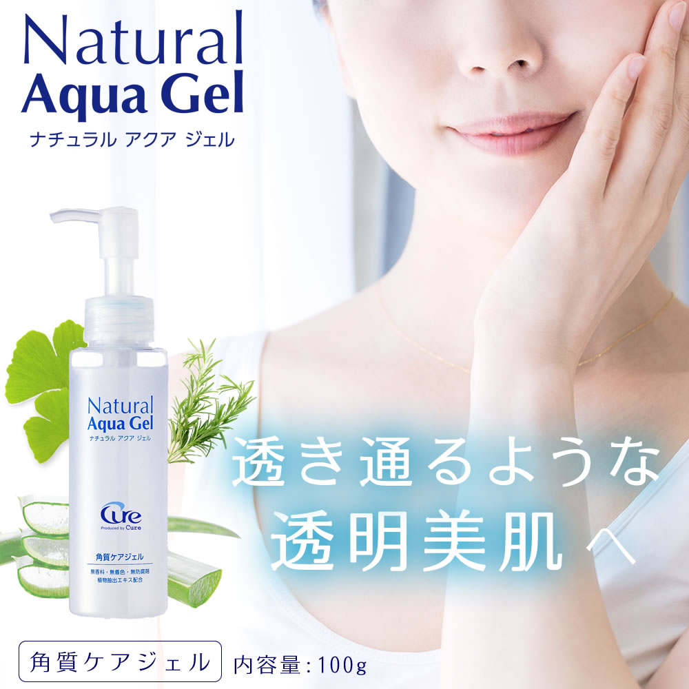 楽天市場 ピーリング ジェル 角質ケア ナチュラルアクアジェル100g Cure Natural Aqua Gel 角質取り 角質ジェル ゴマージュ 黒ずみ 毛穴 顔 全身 ボディ 痛くない 除去 角質 角栓 ゲル Cure 楽天市場店