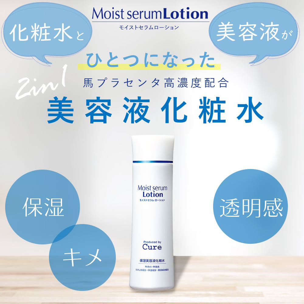 楽天市場 保湿美容液化粧水 Moist Serum Lotion モイストセラムローション 180ml 化粧水 ローション 毛穴 プラセンタ 馬プラセンタ しっとり うるおい 美容 保湿化粧水 ツヤ ハリ肌 保湿 乾燥肌 メンズ スキンケア Cure 楽天市場店